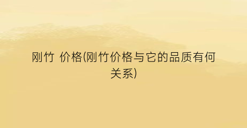 “刚竹 价格(刚竹价格与它的品质有何关系)